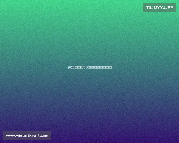 2025电竞盛宴：7000万美元奖金刷新纪录，谁主沉浮？